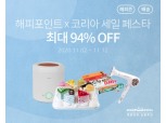 SPC그룹 해피포인트, '해피앱'서 코리아세일페스타 기획전 진행
