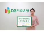 DB저축은행, 창립 48주년 기념 'Dream Big 정기예금' 출시