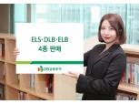 DB금융투자, 6일까지 ELS·DLB·ELB 4종 판매
