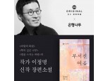 밀리의 서재, 이정명 작가 신작 스릴러 ‘부서진 여름’ 단독 연재