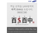 삼성증권, 해외주식 신규 거래 대상 최대 100달러 지원