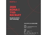 코나아이, 2020년 신입사원 공채 실시