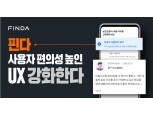 핀다, UX 개편 진행…사용자 편의성 강화