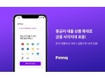 핀크, ‘대출 비교 서비스’에 신한·애큐온저축은행 추가