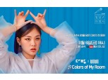 부동산 플랫폼 다방·아티스트 비비(BIBI), ‘Colors of My Room’ 음원 영상 유튜브 공개