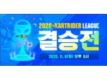 넥슨, ‘2020 SK 5GX JUMP 카트라이더 리그 시즌 2’ 결승전 개최
