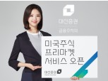 대신증권, 미국주식 프리마켓 서비스 개시