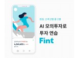 디셈버앤컴퍼니, 핀트 모의투자 서비스 경험 가입자 50% 육박