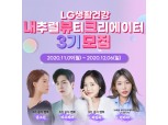 LG생활건강, '내추럴 뷰티크리에이터' 3기 모집