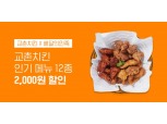 교촌치킨, 배달의 민족 이벤트…2000원 할인