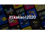 카카오, 18~20일 ‘if(kakao)2020’ 컨퍼런스 세션·일정 공개