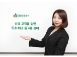 DB금융투자, 신규 고객 대상 ELB∙DLB 등 4종 판매