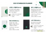 '1권 3만원' 스타벅스 다이어리가 만든 나비효과