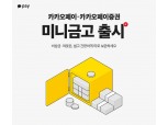 카카오페이·카카오페이증권, 비상금·여윳돈 관리 '미니금고' 출시