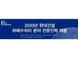 현대건설, 하폐수처리 전문인력 채용 …오는 22일 온라인 지원 마감