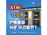 [카드뉴스] ATM, CD기...어려운 은행용어 쉬운 우리말 표현은?
