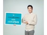 보맵-AXA손보, AXA스포츠상해보험 출시..단체 스포츠 활동 사고 보장