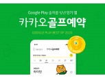 카카오골프예약, ‘올해를 빛낸 애플리케이션’에 선정…골프 앱 중 유일