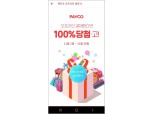 NHN페이코, 오프라인 결제 100% 당첨 이벤트 진행