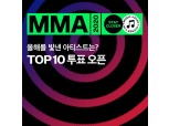 카카오 뮤직플랫폼 멜론 'MMA2020' TOP10 선정 투표 시작