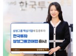 한국투자증권, 삼성그룹 핵심 기업에 투자하는 랩 출시