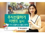 하나금융투자, 연말까지 `주식 선물하기` 이벤트 진행