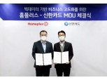 홈플러스-신한카드 MOU…빅데이터 신사업 공동 발굴