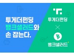 투게더펀딩, 뱅크샐러드와 제휴…앱서 투자상품 제공