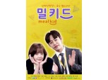 프레시지, 식품 MD 소재 웹드라마 '밀키드' 제작 지원