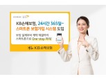 KB손보, 원스톱 보험상담·계약 체결 시스템 오픈