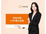 한화생명, 상속세 재원 마련 돕는 'VVIP종신보험' 출시