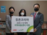 듀폰코리아, 서울·울산·화성·천안 지역아동센터 시설보수 지원