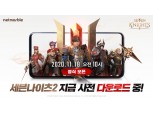 넷마블, ‘세븐나이츠2’ 사전 다운로드 시작…18일 정식 출시