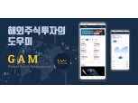 뉴스핌, 해외 주식투자 전문앱 'GAM' 선보여