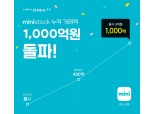 한국투자증권 ‘미니스탁’, 누적거래액 1000억원 돌파