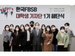 한국FPSB, 대학생기자단 1기 해단식 개최
