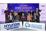 현대차그룹 은퇴 후 재취업 돕는 '굿잡5060'…재취업률 65% 사회적가치 창출 41억