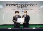신한카드, 한국국제문화교류진흥원과 글로벌 사회공헌 추진