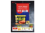 롯데푸드, 'K-로스팜' 구매 인증 이벤트 진행
