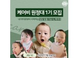 남양유업, 맞춤 이유식 체험 '케어비 원정대' 1기 모집