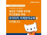 미래에셋운용, 코딩교육 등 유아·초등생 대상 온라인 창의교육 실시