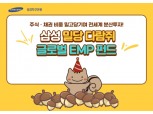 삼성자산운용, 자산비중 탄력 조절 ‘삼성 밀당 다람쥐 글로벌 EMP 펀드’