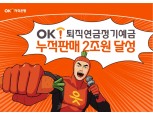 OK저축은행, 퇴직연금 누적 판매액 2조원 돌파