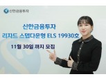 신한금융투자, 30일까지 리자드 스텝다운형 ELS 공모