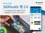 메트라이프생명, 맞춤형 식단·운동 추천 '360헬스 앱 2.0' 출시