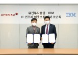 유진투자증권-한국IBM, '장기 인프라 서비스 파트너십' 체결
