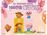 NH농협카드, 라이언 치즈·어피치 스윗 체크카드 100만장 발급 달성