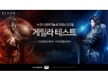 카카오게임즈, 하반기 신작 MMORPG ‘엘리온’ 28일부터 게릴라 테스트