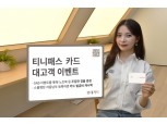 롯데카드, 티니패스 카드 고객 대상 SNS 이벤트 진행