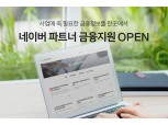 네이버파이낸셜, SME 금융정보 서비스 채널 오픈